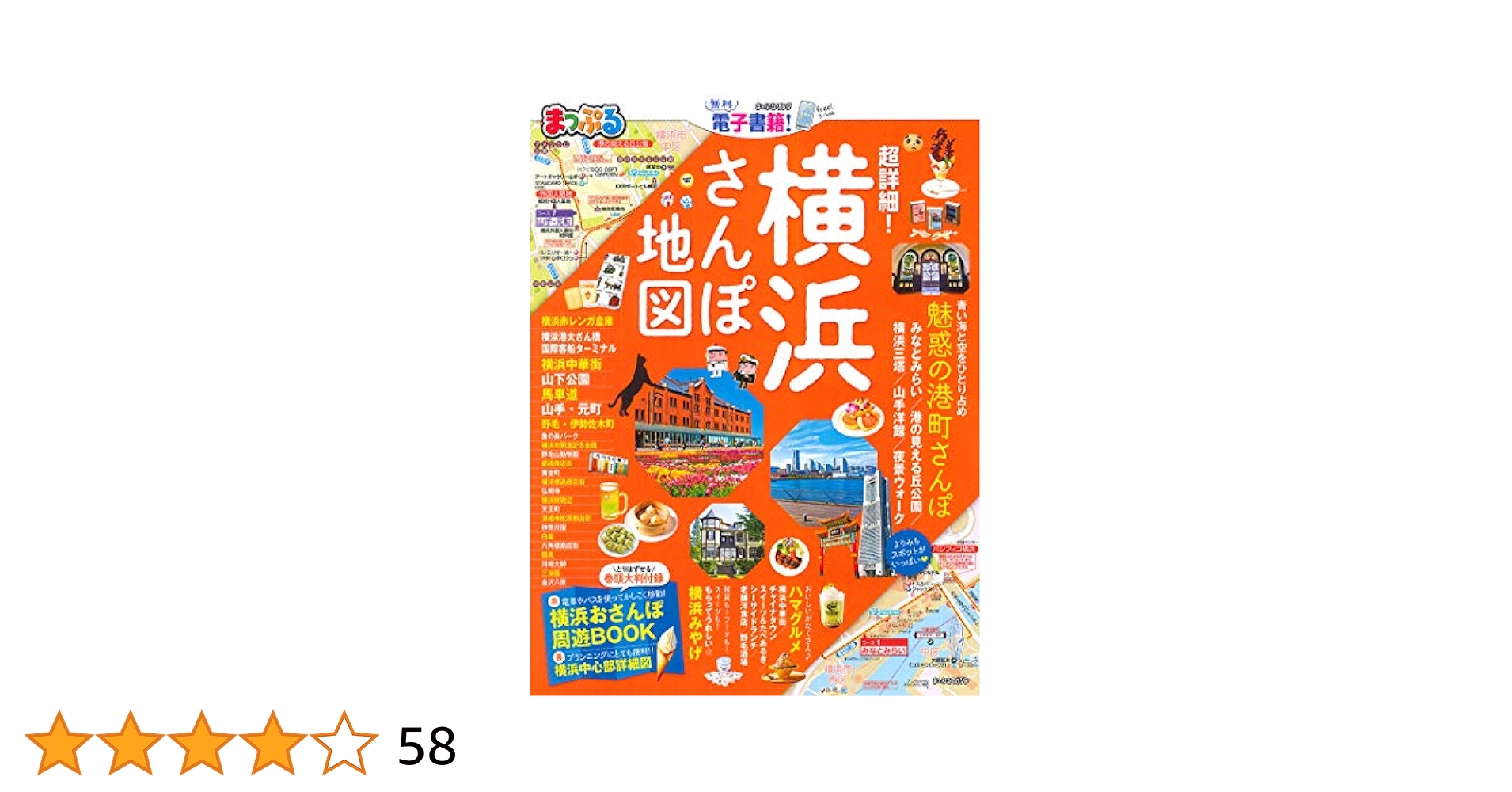 まっぷる 超詳細! 横浜さんぽ地図 (マップルマガジン 関東